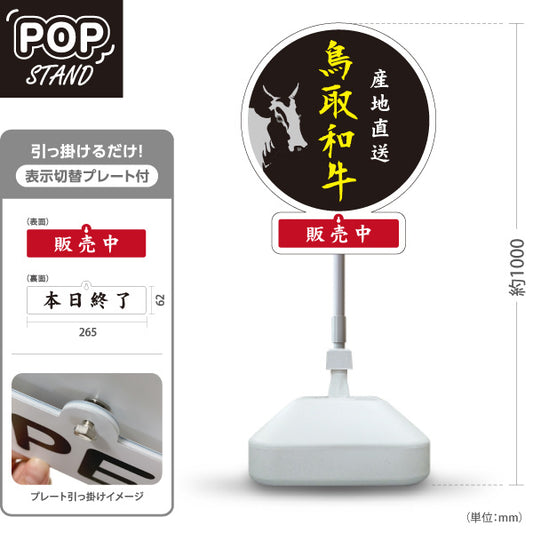 スタンド看板 表示切替プレート付タイプ 鳥取和牛 産地直送 販売中 本日終了 黒毛和牛 精肉店 肉屋 直売所 店舗販促 ブラックタイプ 屋外使用可 S-30433-2