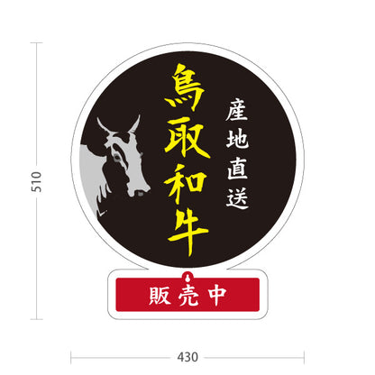 スタンド看板 表示切替プレート付タイプ 鳥取和牛 産地直送 販売中 本日終了 黒毛和牛 精肉店 肉屋 直売所 店舗販促 ブラックタイプ 屋外使用可 S-30433-2