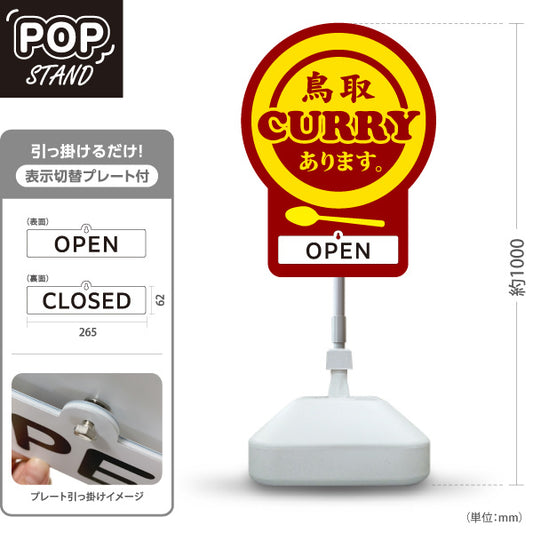スタンド看板 表示切替プレート付タイプ 鳥取カレー CURRY あります OPEN CLOSED ご当地グルメ カレー店 飲食店 店舗販促 ブラウンタイプ 屋外使用可 S-30433-3