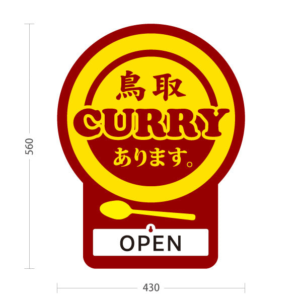 スタンド看板 表示切替プレート付タイプ 鳥取カレー CURRY あります OPEN CLOSED ご当地グルメ カレー店 飲食店 店舗販促 ブラウンタイプ 屋外使用可 S-30433-3