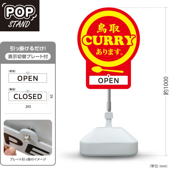 スタンド看板 表示切替プレート付タイプ 鳥取カレー CURRY あります OPEN CLOSED ご当地グルメ カレー店 飲食店 店舗販促 レッドタイプ 屋外使用可 S-30433-4