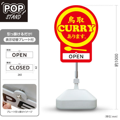 スタンド看板 表示切替プレート付タイプ 鳥取カレー CURRY あります OPEN CLOSED ご当地グルメ カレー店 飲食店 店舗販促 レッドタイプ 屋外使用可 S-30433-4
