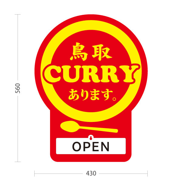 スタンド看板 表示切替プレート付タイプ 鳥取カレー CURRY あります OPEN CLOSED ご当地グルメ カレー店 飲食店 店舗販促 レッドタイプ 屋外使用可 S-30433-4