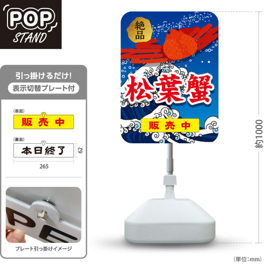 スタンド看板 表示切替プレート付タイプ 松葉蟹 松葉ガニ まつばがに 絶品 販売中 本日終了 海鮮 鮮魚店 直売所 店舗販促 屋外使用可 S-30433-5