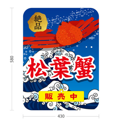 スタンド看板 表示切替プレート付タイプ 松葉蟹 松葉ガニ まつばがに 絶品 販売中 本日終了 海鮮 鮮魚店 直売所 店舗販促 屋外使用可 S-30433-5