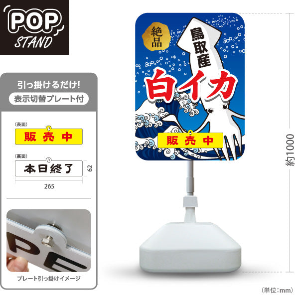 スタンド看板 表示切替プレート付タイプ 鳥取産 白イカ 白いか シロイカ 絶品 販売中 海鮮 鮮魚店 直売所 店舗販促 屋外使用可 S-30433-6