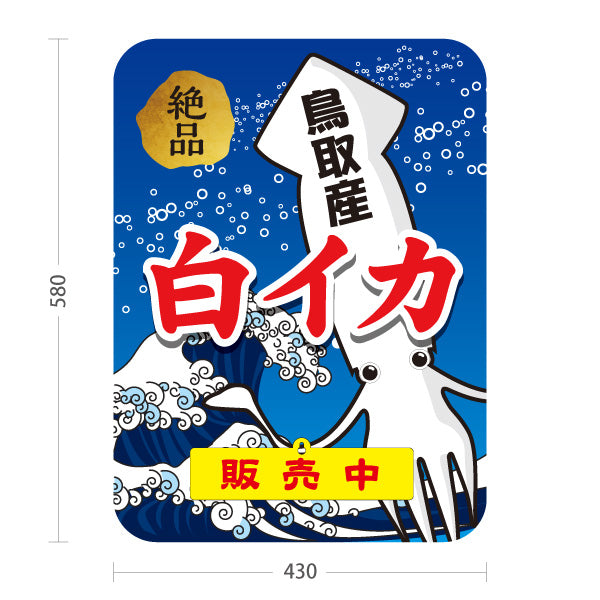 スタンド看板 表示切替プレート付タイプ 鳥取産 白イカ 白いか シロイカ 絶品 販売中 海鮮 鮮魚店 直売所 店舗販促 屋外使用可 S-30433-6