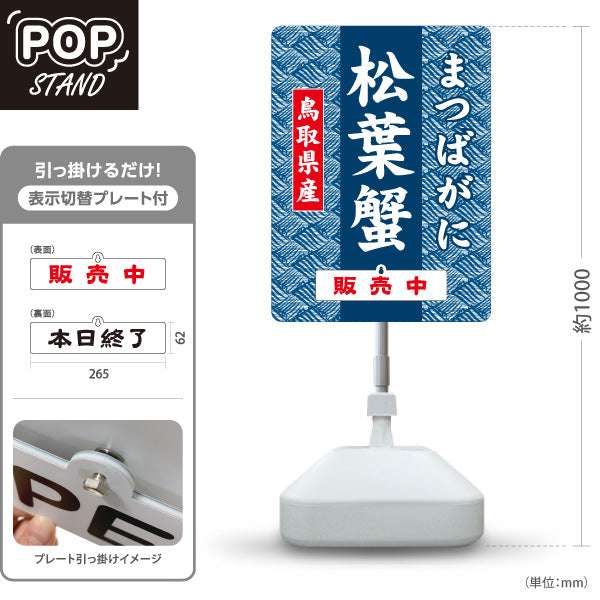 スタンド看板 表示切替プレート付タイプ 鳥取県産 松葉蟹 まつばがに 販売中 本日終了 海鮮 鮮魚店 直売所 店舗販促 屋外使用可 S-30433-7