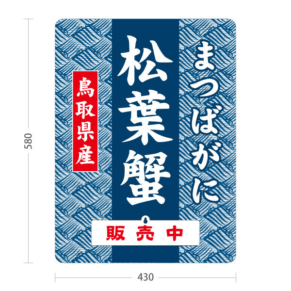 スタンド看板 表示切替プレート付タイプ 鳥取県産 松葉蟹 まつばがに 販売中 本日終了 海鮮 鮮魚店 直売所 店舗販促 屋外使用可 S-30433-7