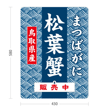 スタンド看板 表示切替プレート付タイプ 鳥取県産 松葉蟹 まつばがに 販売中 本日終了 海鮮 鮮魚店 直売所 店舗販促 屋外使用可 S-30433-7