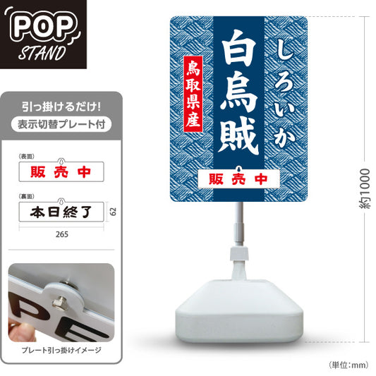 スタンド看板 表示切替プレート付タイプ 鳥取県産 白烏賊 しろいか 販売中 本日終了 海鮮 鮮魚店 直売所 店舗販促 屋外使用可 S-30433-8