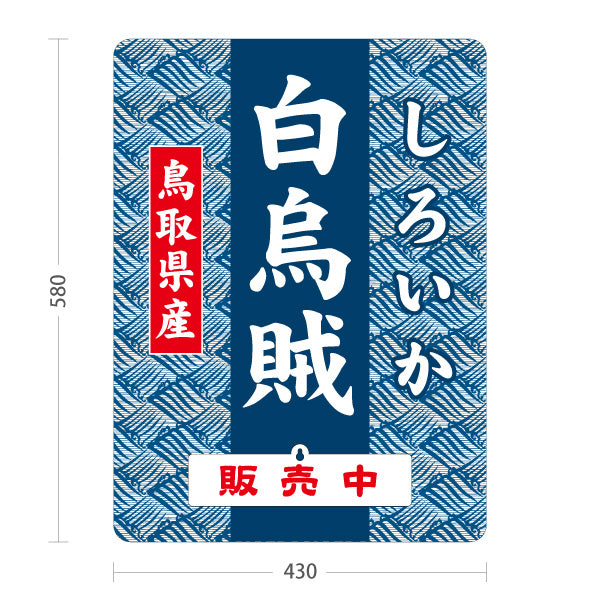 スタンド看板 表示切替プレート付タイプ 鳥取県産 白烏賊 しろいか 販売中 本日終了 海鮮 鮮魚店 直売所 店舗販促 屋外使用可 S-30433-8