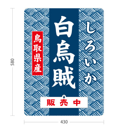 スタンド看板 表示切替プレート付タイプ 鳥取県産 白烏賊 しろいか 販売中 本日終了 海鮮 鮮魚店 直売所 店舗販促 屋外使用可 S-30433-8