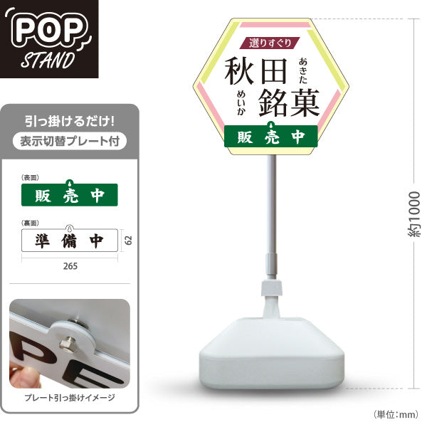 スタンド看板 表示切替プレート付タイプ 秋田銘菓 あきた銘菓 秋田めいか 和菓子 秋田土産 お菓子 販売中 準備中 土産店 店舗販促 屋外使用可 S-3047-1