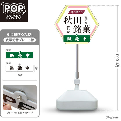 スタンド看板 表示切替プレート付タイプ 秋田銘菓 あきた銘菓 秋田めいか 和菓子 秋田土産 お菓子 販売中 準備中 土産店 店舗販促 屋外使用可 S-3047-1
