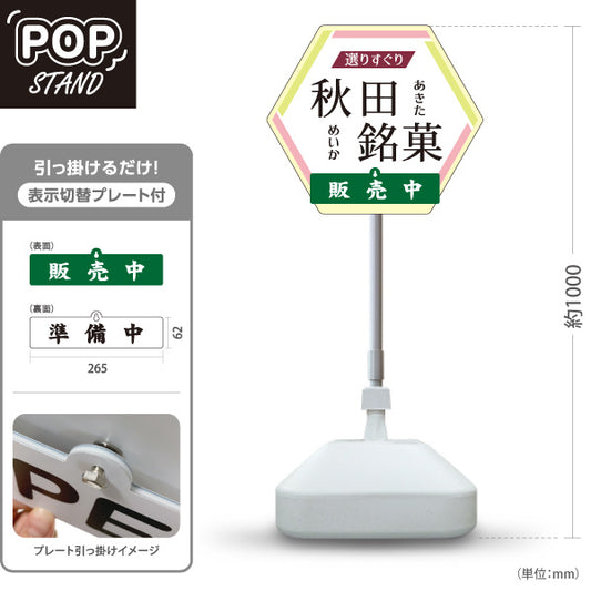 スタンド看板 表示切替プレート付タイプ 秋田銘菓 あきた銘菓 秋田めいか 和菓子 秋田土産 お菓子 販売中 準備中 土産店 店舗販促 屋外使用可 S-3047-1