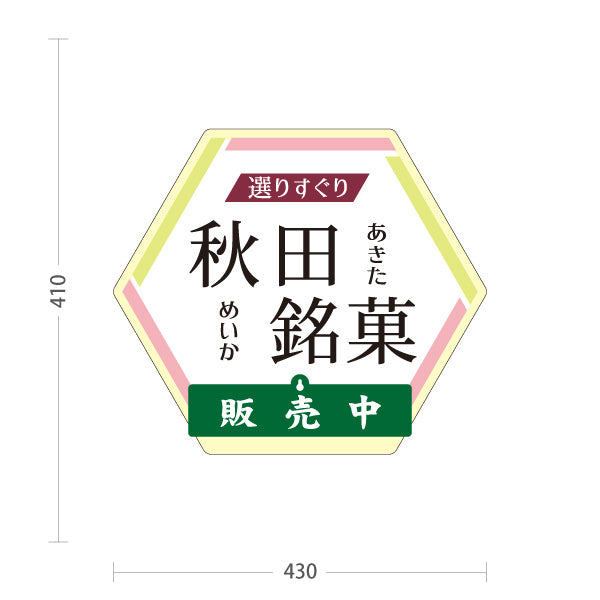 スタンド看板 表示切替プレート付タイプ 秋田銘菓 あきた銘菓 秋田めいか 和菓子 秋田土産 お菓子 販売中 準備中 土産店 店舗販促 屋外使用可 S-3047-1