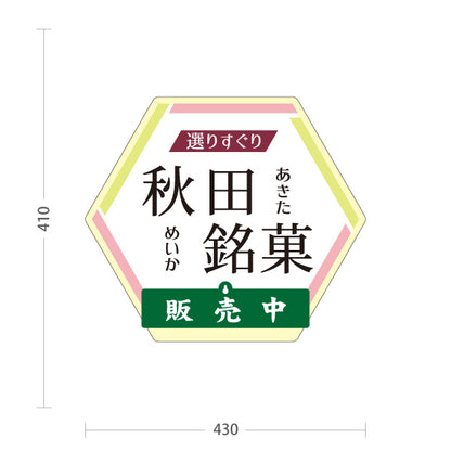 スタンド看板 表示切替プレート付タイプ 秋田銘菓 あきた銘菓 秋田めいか 和菓子 秋田土産 お菓子 販売中 準備中 土産店 店舗販促 屋外使用可 S-3047-1