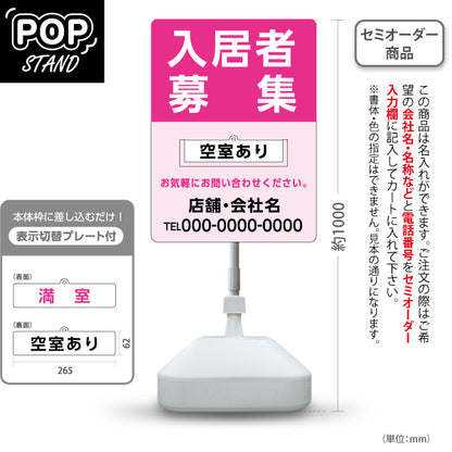 スタンド看板 表示切替プレート付タイプ 入居者募集 満室・空室あり 大きな文字で見やすい ピンクタイプ 不動産向け 名入れ無料 セミオーダー商品 屋外使用可 S-30611-10