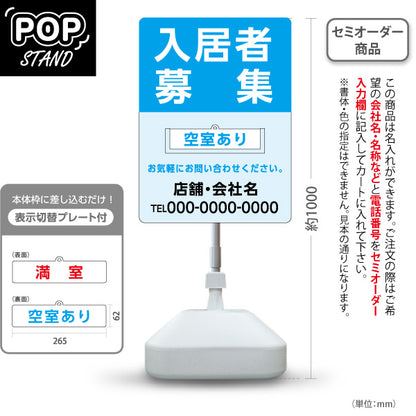 スタンド看板 表示切替プレート付タイプ 入居者募集 満室・空室あり 大きな文字で見やすい ライトブルータイプ 不動産向け 名入れ無料 セミオーダー商品 屋外使用可 S-30611-11