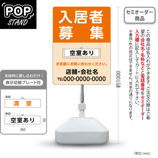 スタンド看板 表示切替プレート付タイプ 入居者募集 満室・空室あり 大きな文字で見やすい オレンジタイプ 不動産向け 名入れ無料 セミオーダー商品 屋外使用可 S-30611-12