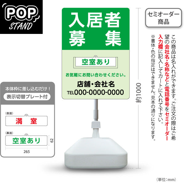 スタンド看板 表示切替プレート付タイプ 入居者募集 満室・空室あり 大きな文字で見やすい ライトグリーンタイプ 不動産向け 名入れ無料 セミオーダー商品 屋外使用可 S-30611-13