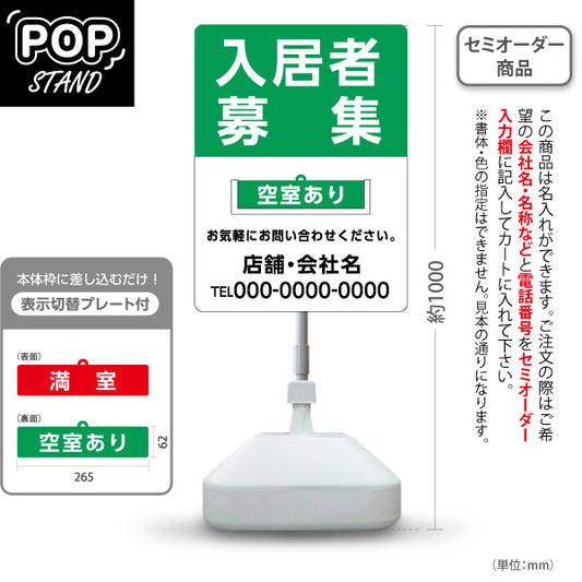 スタンド看板 表示切替プレート付タイプ 入居者募集 満室・空室あり 大きな文字で見やすい グリーンタイプ 不動産向け 名入れ無料 セミオーダー商品 屋外使用可 S-30611-8