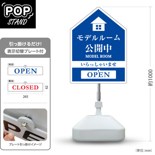 スタンド看板 表示切替プレート付タイプ モデルルーム公開中 住宅展示案内 住宅販売PR 青 名入れ無料 セミオーダー商品 屋外使用可 S-3067-1