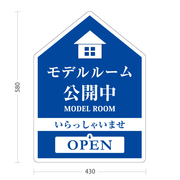 スタンド看板 表示切替プレート付タイプ モデルルーム公開中 住宅展示案内 住宅販売PR 青 名入れ無料 セミオーダー商品 屋外使用可 S-3067-1