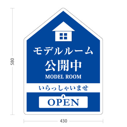 スタンド看板 表示切替プレート付タイプ モデルルーム公開中 住宅展示案内 住宅販売PR 青 名入れ無料 セミオーダー商品 屋外使用可 S-3067-1