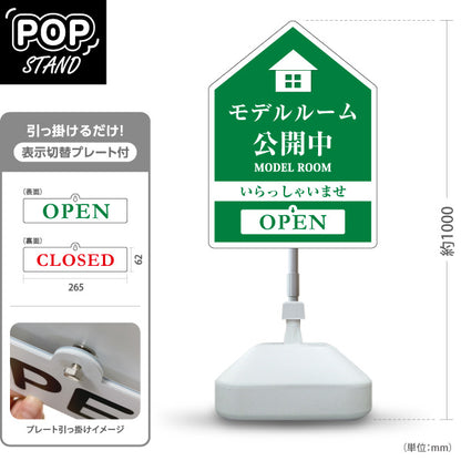 スタンド看板 表示切替プレート付タイプ モデルルーム公開中 住宅展示案内 住宅販売PR 緑 名入れ無料 セミオーダー商品 屋外使用可 S-3067-2