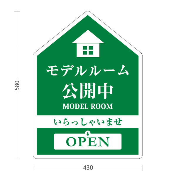 スタンド看板 表示切替プレート付タイプ モデルルーム公開中 住宅展示案内 住宅販売PR 緑 名入れ無料 セミオーダー商品 屋外使用可 S-3067-2