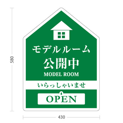 スタンド看板 表示切替プレート付タイプ モデルルーム公開中 住宅展示案内 住宅販売PR 緑 名入れ無料 セミオーダー商品 屋外使用可 S-3067-2