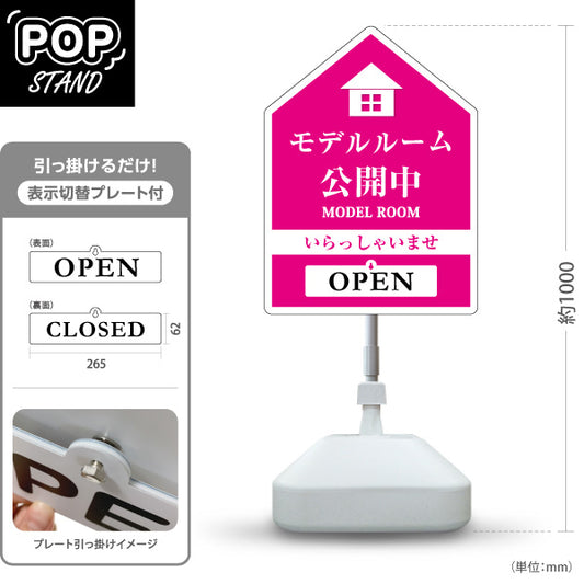 スタンド看板 表示切替プレート付タイプ モデルルーム公開中 住宅展示案内 住宅販売PR ピンク 名入れ無料 セミオーダー商品 屋外使用可 S-3067-4