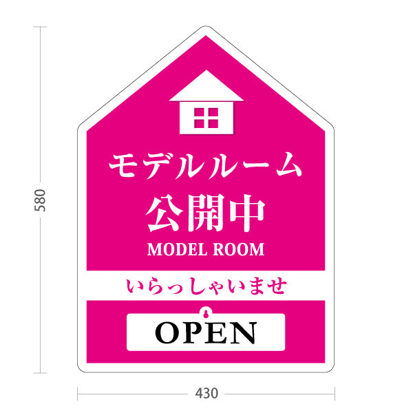 スタンド看板 表示切替プレート付タイプ モデルルーム公開中 住宅展示案内 住宅販売PR ピンク 名入れ無料 セミオーダー商品 屋外使用可 S-3067-4