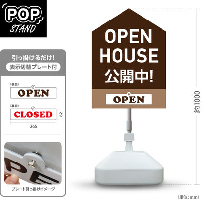 スタンド看板 表示切替プレート付タイプ OPEN HOUSE 公開中 オープンハウス 内覧会 現地見学会 新築住宅 分譲住宅 建売住宅 不動産 住宅販売 OPEN・CLOSED 屋外使用可 S-3069-1