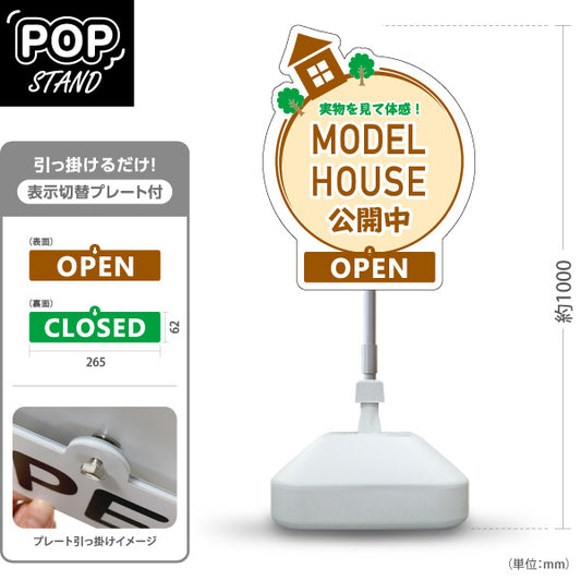 スタンド看板 表示切替プレート付タイプ モデルハウス 公開中 実物見学 住宅展示場 内覧会 現地見学会 新築住宅 分譲住宅 建売住宅 不動産 住宅販売 OPEN・CLOSED 屋外使用可 S-3069-10
