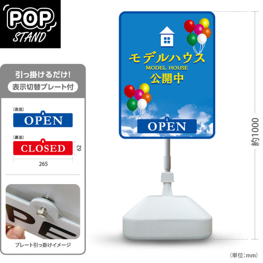 スタンド看板 表示切替プレート付タイプ モデルハウス 公開中 住宅展示場 内覧会 現地見学会 新築住宅 分譲住宅 建売住宅 不動産 住宅販売 OPEN・CLOSED 屋外使用可 S-3069-12