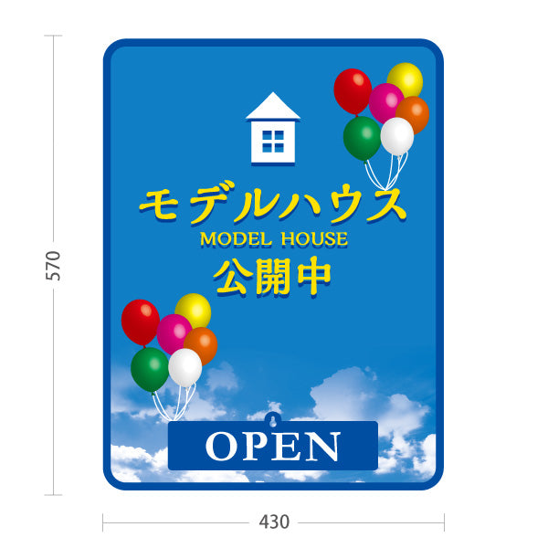 スタンド看板 表示切替プレート付タイプ モデルハウス 公開中 住宅展示場 内覧会 現地見学会 新築住宅 分譲住宅 建売住宅 不動産 住宅販売 OPEN・CLOSED 屋外使用可 S-3069-12