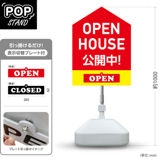 スタンド看板 表示切替プレート付タイプ OPEN HOUSE 公開中 オープンハウス 住宅見学会 新築住宅 卓上案内 見やすい文字 住宅販売会社向け 屋外使用可 S-3069-2