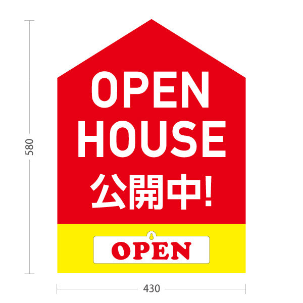 スタンド看板 表示切替プレート付タイプ OPEN HOUSE 公開中 オープンハウス 住宅見学会 新築住宅 卓上案内 見やすい文字 住宅販売会社向け 屋外使用可 S-3069-2