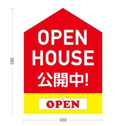 スタンド看板 表示切替プレート付タイプ OPEN HOUSE 公開中 オープンハウス 住宅見学会 新築住宅 卓上案内 見やすい文字 住宅販売会社向け 屋外使用可 S-3069-2