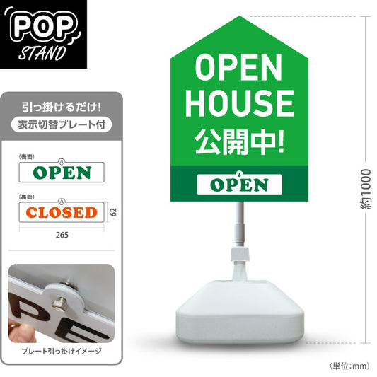 スタンド看板 表示切替プレート付タイプ OPEN HOUSE 公開中 オープンハウス 住宅見学会 家型デザイン 見やすい文字 住宅販売会社向け 屋外使用可 S-3069-3