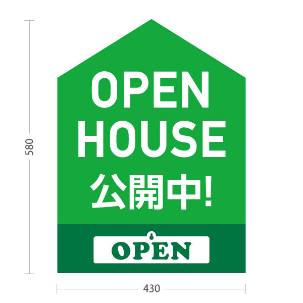 スタンド看板 表示切替プレート付タイプ OPEN HOUSE 公開中 オープンハウス 住宅見学会 家型デザイン 見やすい文字 住宅販売会社向け 屋外使用可 S-3069-3