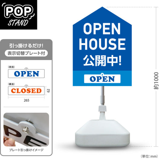 スタンド看板 表示切替プレート付タイプ OPEN HOUSE 公開中 オープンハウス 住宅見学会 家型デザイン 見やすい文字 住宅販売会社向け 屋外使用可 S-3069-4