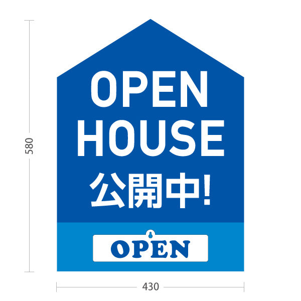 スタンド看板 表示切替プレート付タイプ OPEN HOUSE 公開中 オープンハウス 住宅見学会 家型デザイン 見やすい文字 住宅販売会社向け 屋外使用可 S-3069-4