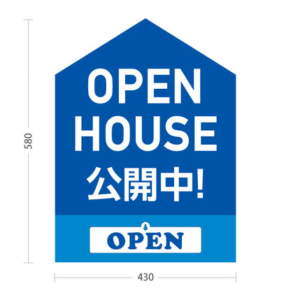スタンド看板 表示切替プレート付タイプ OPEN HOUSE 公開中 オープンハウス 住宅見学会 家型デザイン 見やすい文字 住宅販売会社向け 屋外使用可 S-3069-4