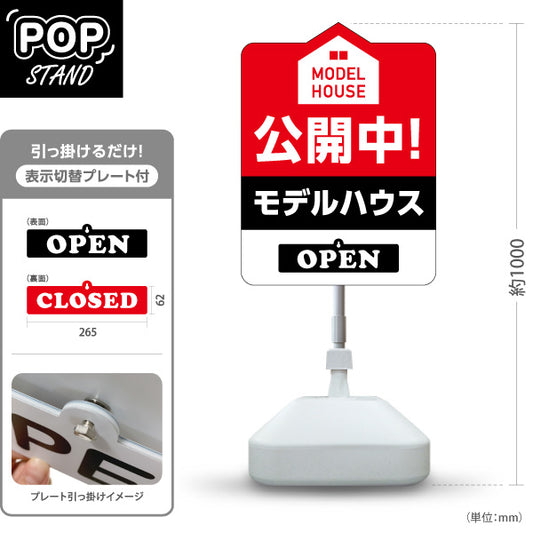 スタンド看板 表示切替プレート付タイプ モデルハウス 公開中 住宅展示場 内覧会 現地見学会 新築住宅 分譲住宅 建売住宅 不動産 住宅販売 OPEN・CLOSED 屋外使用可 S-3069-5