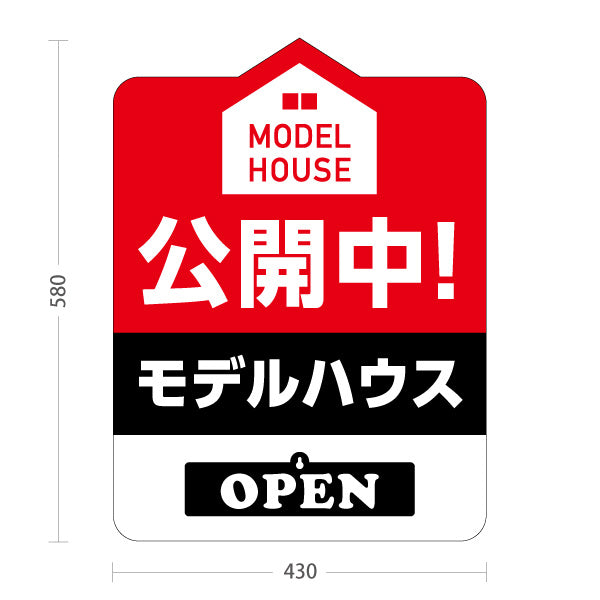 スタンド看板 表示切替プレート付タイプ モデルハウス 公開中 住宅展示場 内覧会 現地見学会 新築住宅 分譲住宅 建売住宅 不動産 住宅販売 OPEN・CLOSED 屋外使用可 S-3069-5