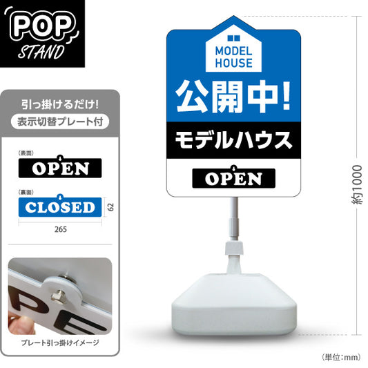 スタンド看板 表示切替プレート付タイプ モデルハウス 公開中 住宅展示場 内覧会 現地見学会 新築住宅 分譲住宅 建売住宅 不動産 住宅販売 OPEN・CLOSED 屋外使用可 S-3069-6